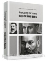 Подвижники веры. Александр Нагирняк