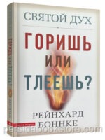 Святой Дух. Горишь или тлеешь? Рейнхард Боннке