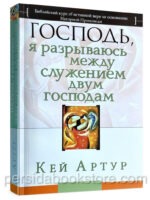 Господь, я разрываюсь между служением двум господам. Кей Артур