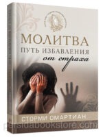 Молитва - путь избавления от страха. Сторми Омартиан