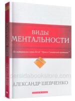 Виды ментальности. Александр Шевченко