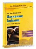 Изучение Библии. Карманный словарь. Артур Г. Патзия, Антони Дж. Петротта