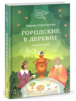 Городские в деревне, или Вечное лето. Строганова Мария
