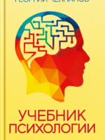 Учебник психологии. Георгий Челпанов