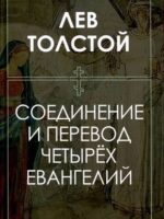 Соединение и перевод четырех Евангелий. Лев Толстой