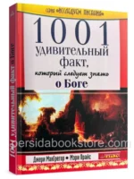 1001 удивительный факт, который следует знать о Боге. Д. МакГрегор, М. Прайс