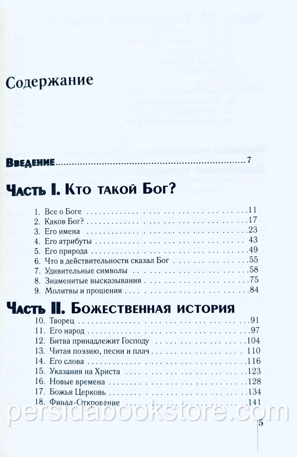 1001 удивительный факт, который следует знать о Боге. Д. МакГрегор, М. Прайс — изображение 5