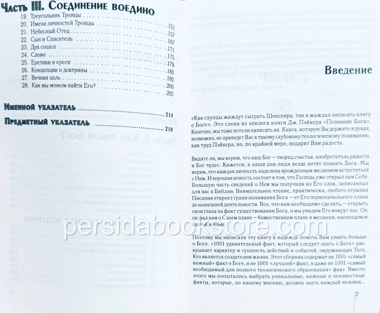 1001 удивительный факт, который следует знать о Боге. Д. МакГрегор, М. Прайс — изображение 6