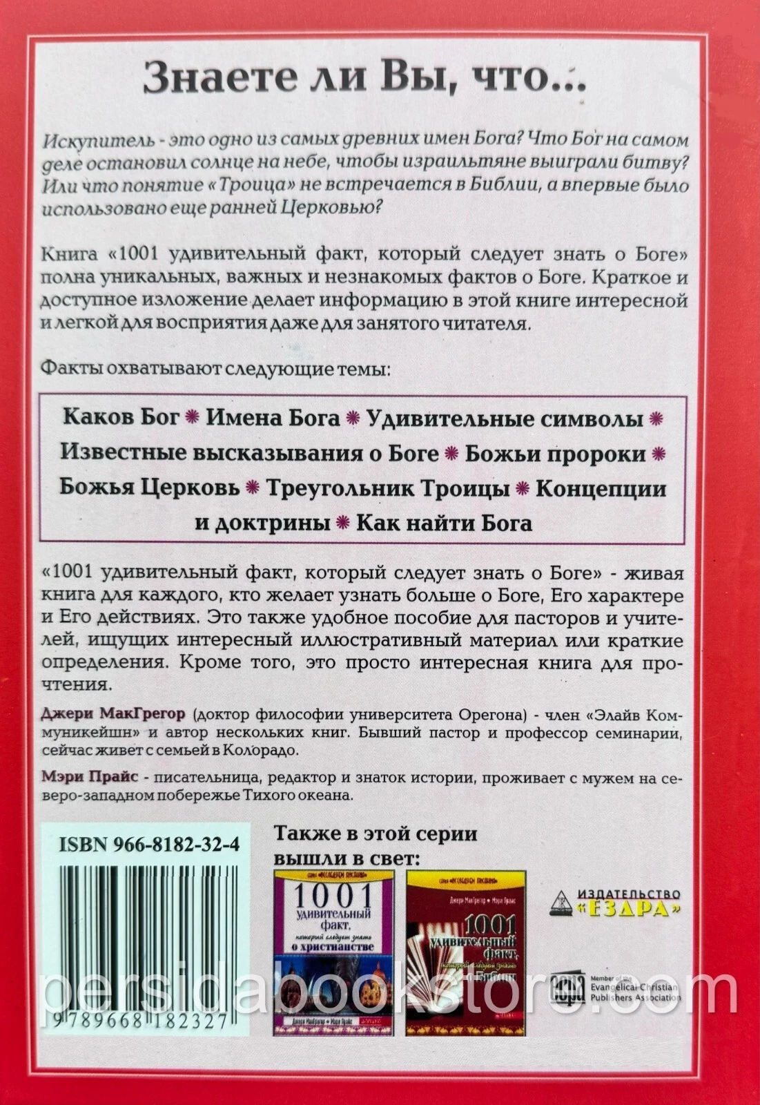 1001 удивительный факт, который следует знать о Боге. Д. МакГрегор, М. Прайс — изображение 8