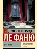 Шах и мат. Джозеф Шеридан Ле Фаню