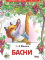 Басни. Крылов Иван Андреевич
