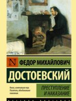 Преступление и наказание. Федор Достоевский