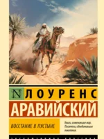 Восстание в пустыне. Лоуренс Аравийский