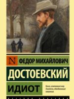 Идиот. Достоевский Ф. М.