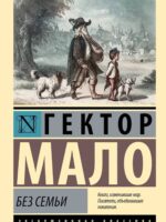 Без семьи. Гектор Мало