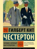 Человек, который был Четвергом. Гилберт Кит Честертон