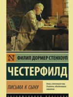 Письма к сыну. Филип Стенхоуп Честерфилд
