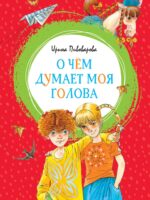О чем думает моя голова. Пивоварова Ирина