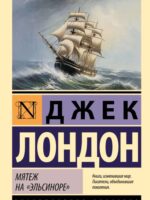 Мятеж на "Эльсиноре". Джек Лондон