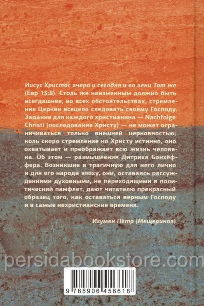 Хождение вслед. Бонхеффер Дитрих - Image 7