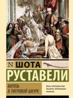 Витязь в тигровой шкуре. Шота Руставели