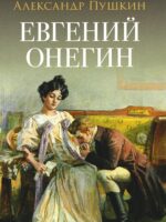 Евгений Онегин. Пушкин Александр Сергеевич
