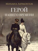 Герой нашего времени. Лермонтов М. Ю.
