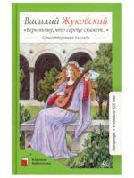 Верь тому, что сердце скажет. Жуковский Василий Андреевич