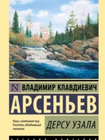 Дерсу Узала. Арсеньев Владимир Клавдиевич