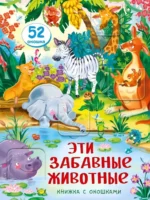 Эти забавные животные. 52 окошка. Книжка с окошками