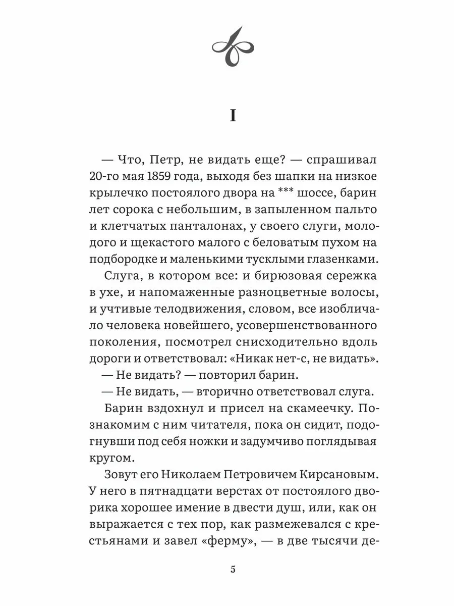 Отцы и дети. Тургенев Иван Сергеевич — изображение 2
