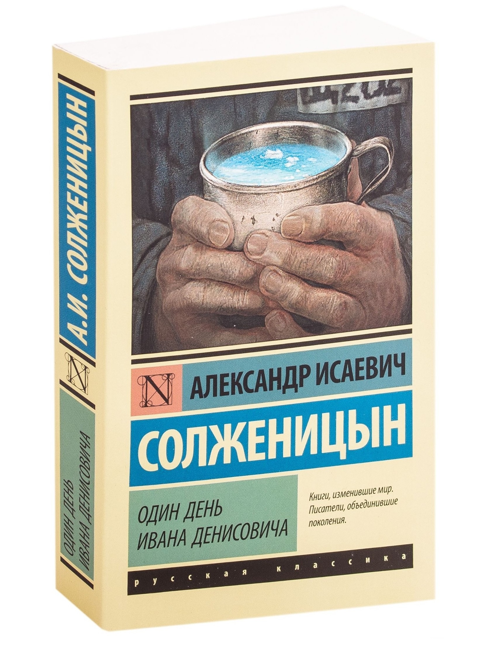 Один день Ивана Денисовича. Александр Солженицын — изображение 2