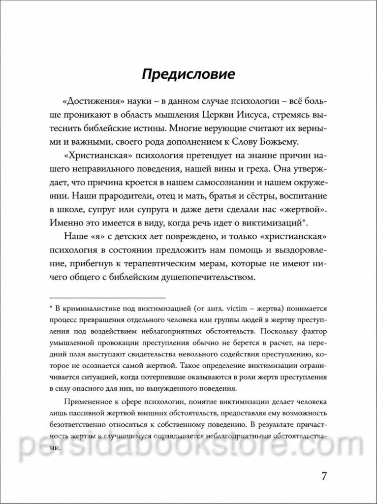 Христианская психология в борьбе со Словом Божьим. Джим Оуэн - Image 7