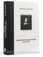 Реформированный пастор. Ричард Бакстер
