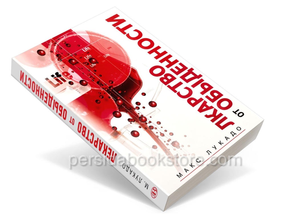Лекарство от обыденности. Макс Лукадо - Image 2