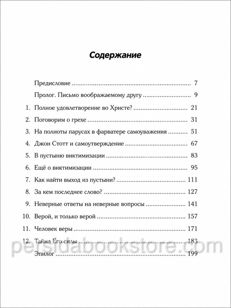 Христианская психология в борьбе со Словом Божьим. Джим Оуэн - Image 5