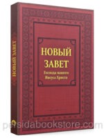 Новый Завет Господа нашего Иисуса Христа (большой формат)