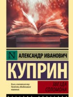Звезда Соломона. Куприн Александр Иванович