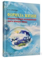 Формула жизни. Археологическое исследование книги пророка Амоса. Опарин А.