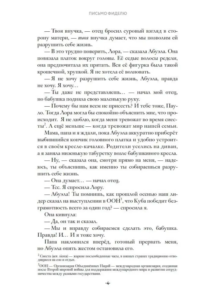 Письмо Фиделю. Патерсон Кэтрин — изображение 4