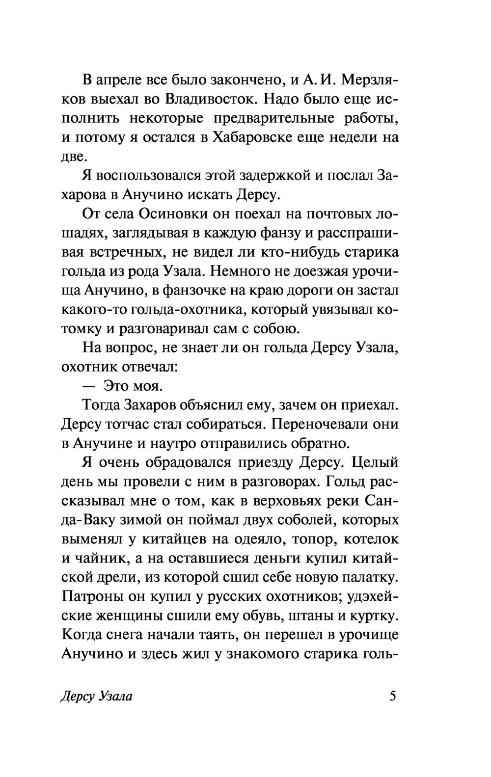 Дерсу Узала. Арсеньев Владимир Клавдиевич — изображение 4