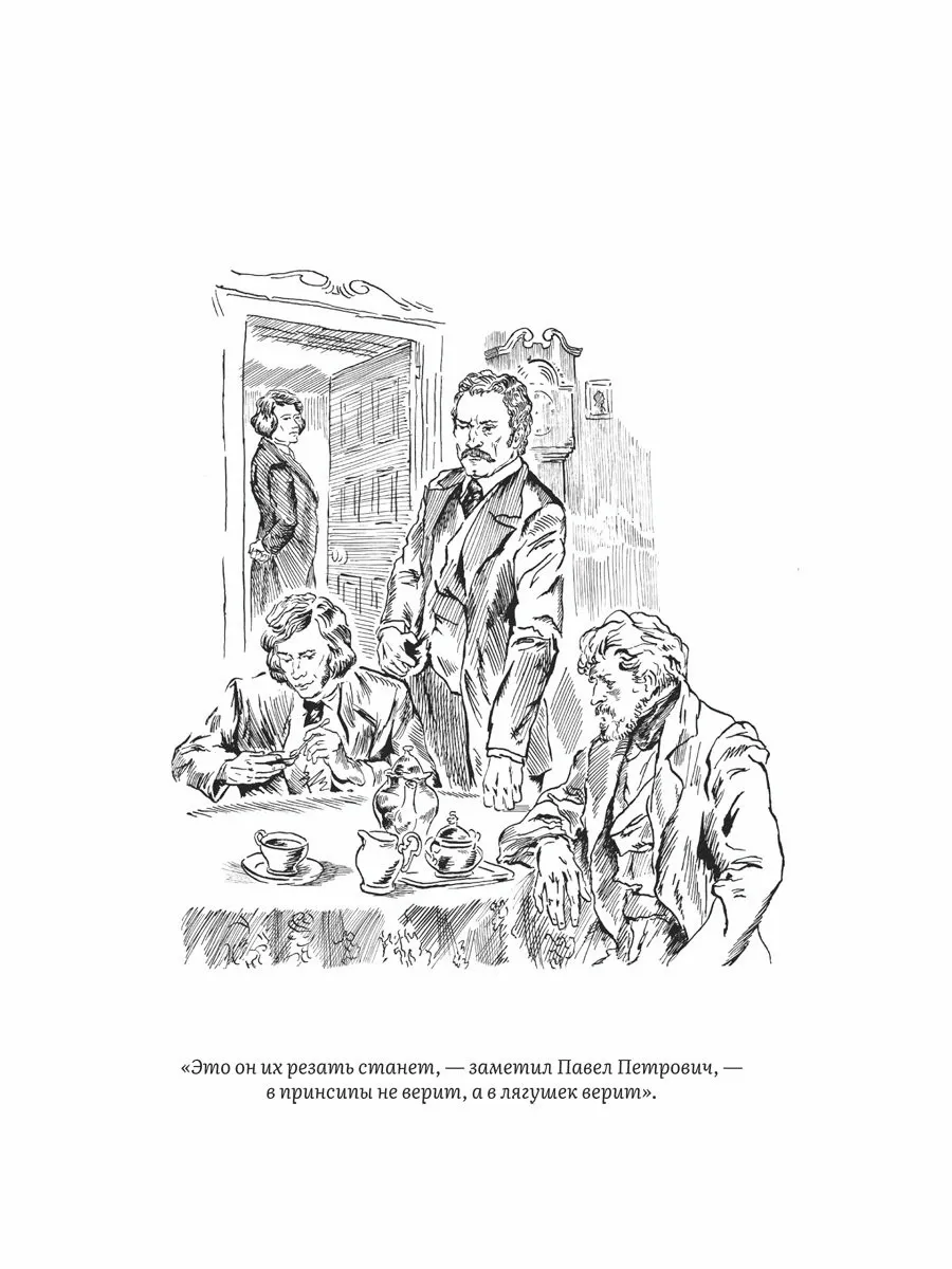 Отцы и дети. Тургенев Иван Сергеевич — изображение 5