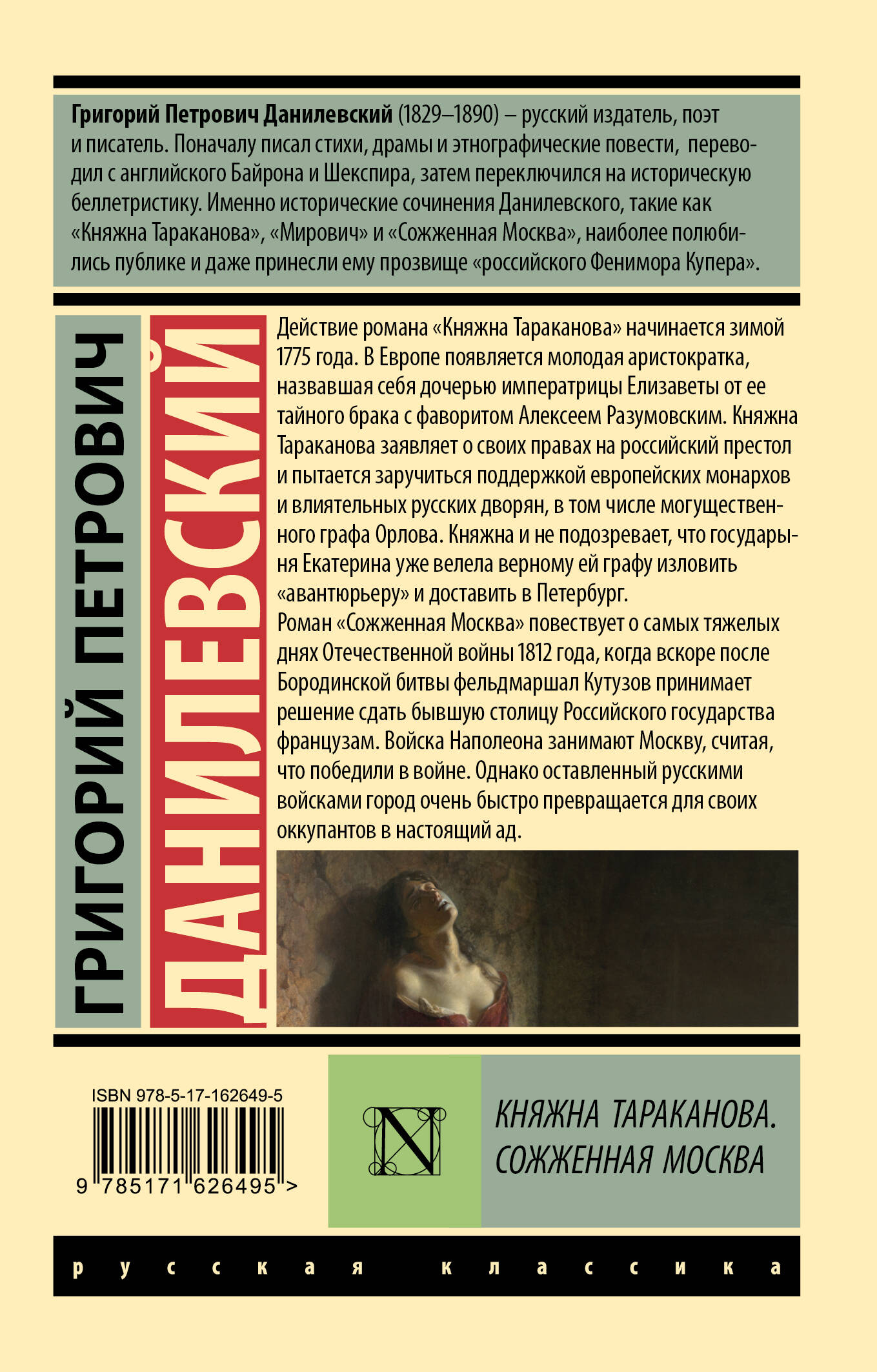 Княжна Тараканова. Сожженная Москва. Григорий Данилевский — изображение 7