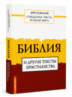 Священные тексты религий мира. Библия и другие тексты христиан
