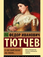 О, как убийственно мы любим... Федор Иванович Тютчев