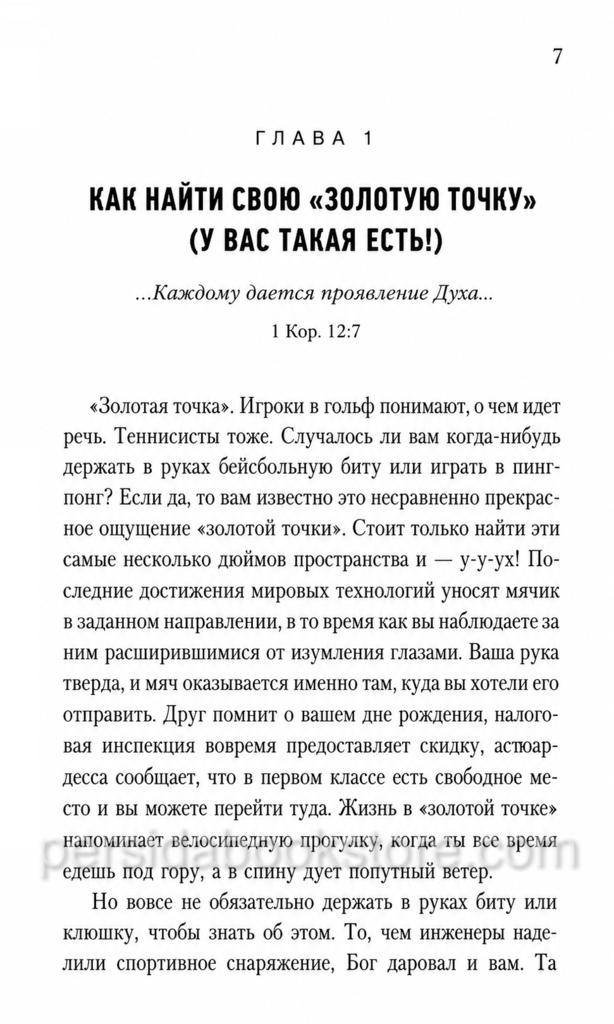 Лекарство от обыденности. Макс Лукадо - Image 4