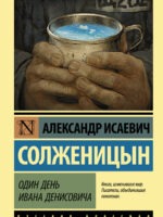 Один день Ивана Денисовича. Александр Солженицын