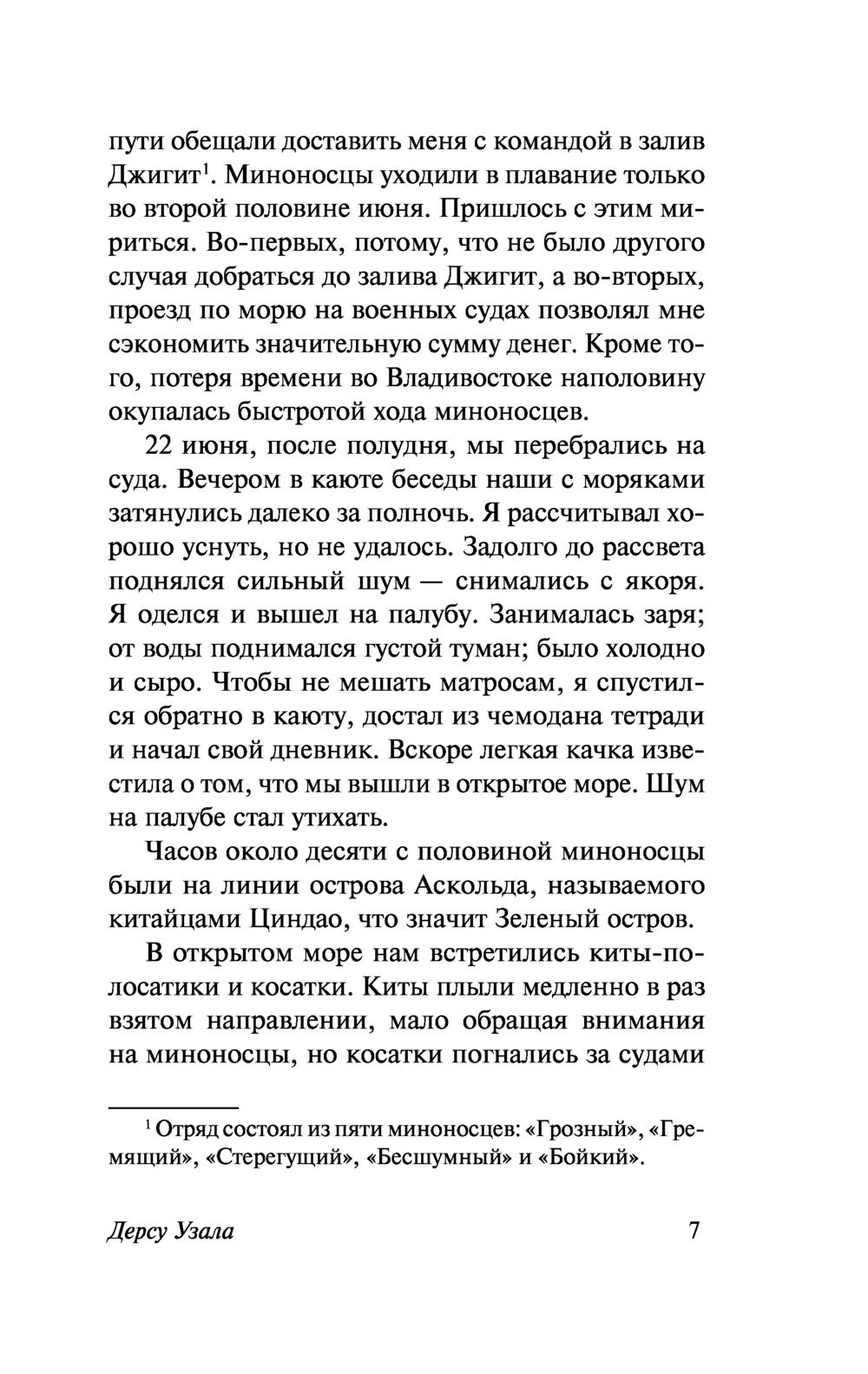 Дерсу Узала. Арсеньев Владимир Клавдиевич — изображение 6
