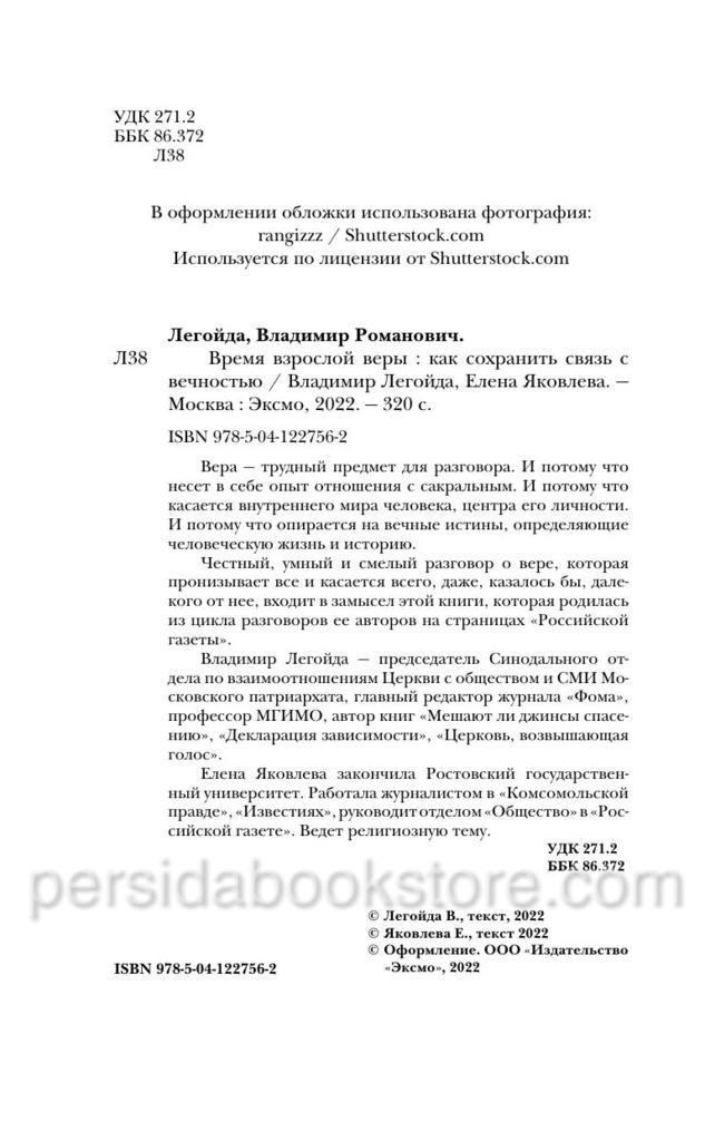 Время взрослой веры. Как сохранить связь с вечностью. Легойда В., Яковлева Е. - Image 3