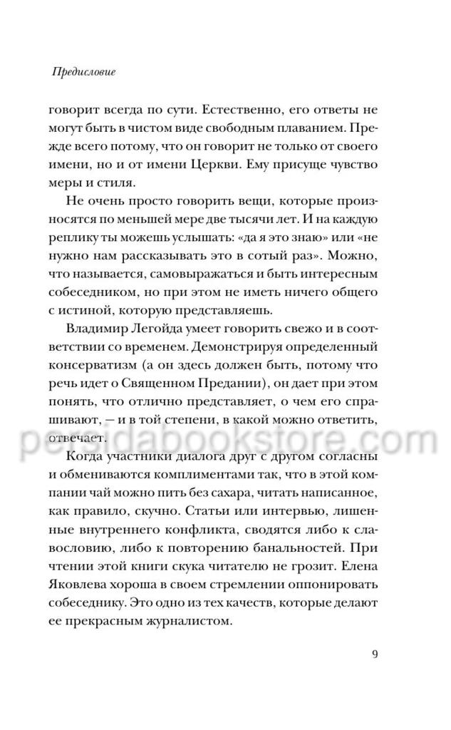 Время взрослой веры. Как сохранить связь с вечностью. Легойда В., Яковлева Е. - Image 5